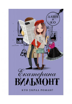 Кто украл роман?