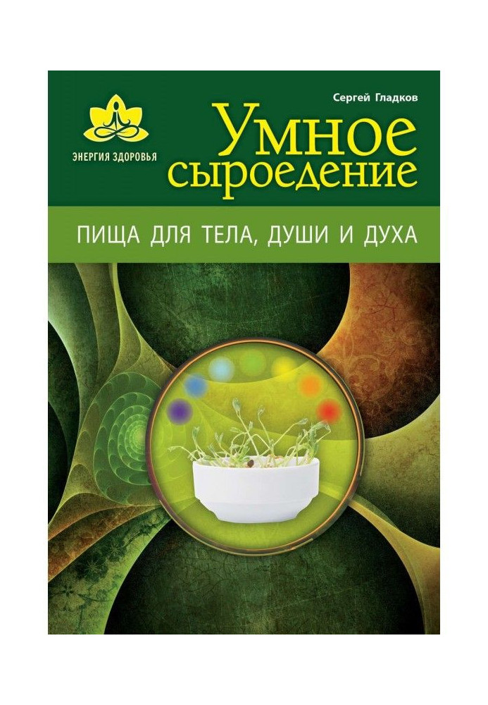 Clever сыроедение. Food for a body, soul and spirit