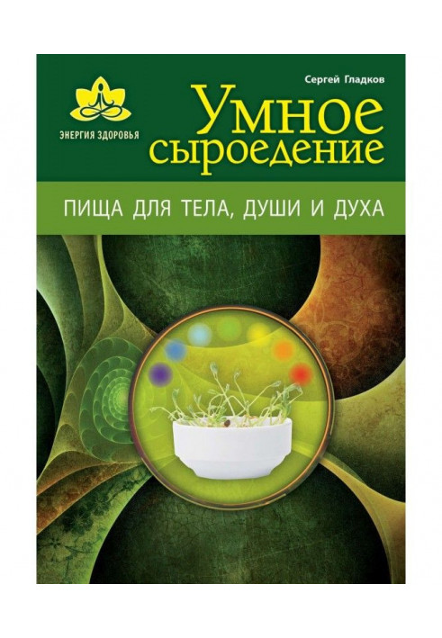 Clever сыроедение. Food for a body, soul and spirit