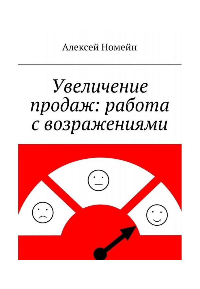 Збільшення продажів : робота із запереченнями