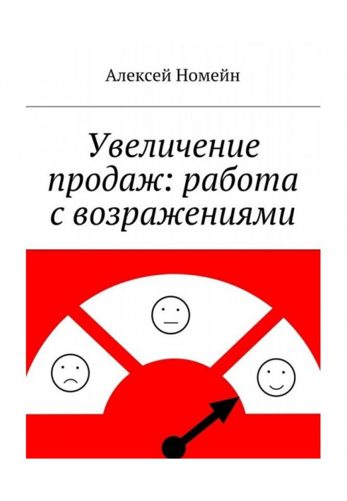 Збільшення продажів : робота із запереченнями