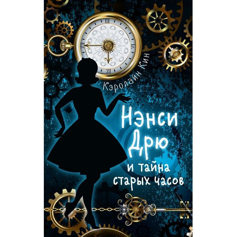 Nancy Дрю and secret of old...