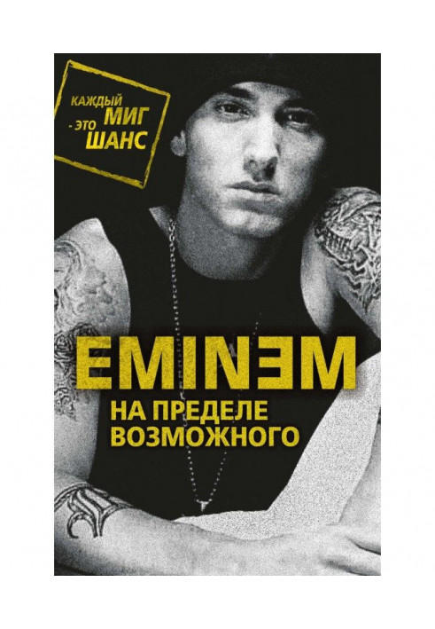 Eminem. На межі можливого