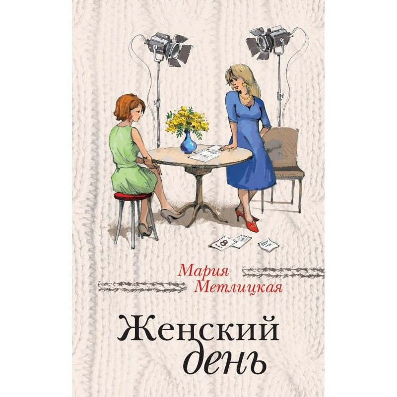 Женский день