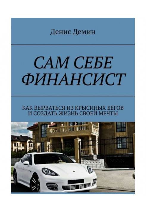 Сам себе финансист. Как вырваться из крысиных бегов и создать жизнь своей мечты