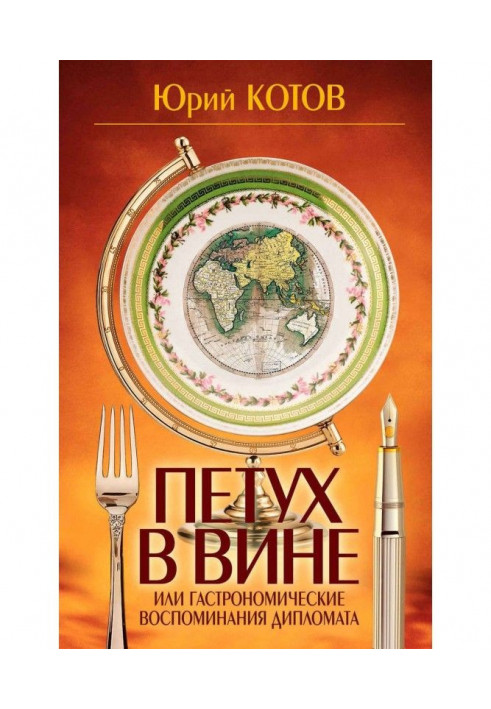 Півень в провині, або Гастрономічні спогади дипломата