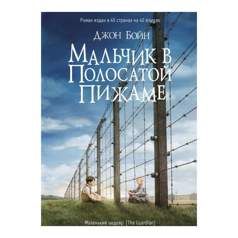 Хлопчик в смугастій піжамі