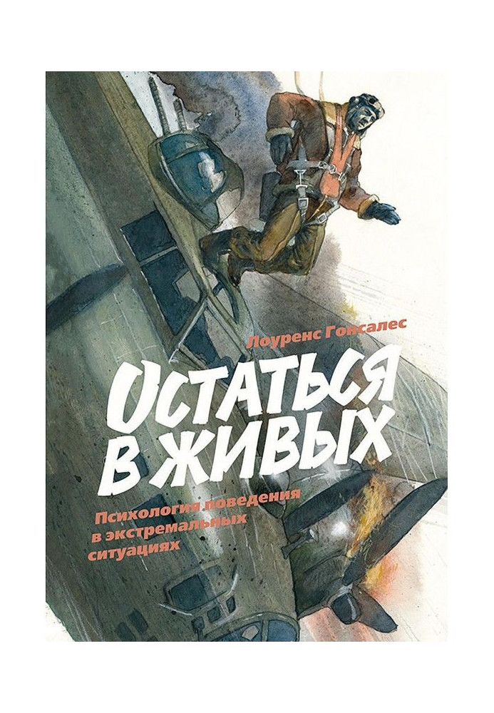 Залишитися в живих. Психологія поведінки в екстремальних ситуаціях