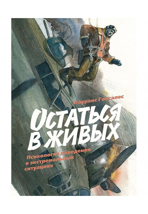 Залишитися в живих. Психологія поведінки в екстремальних ситуаціях
