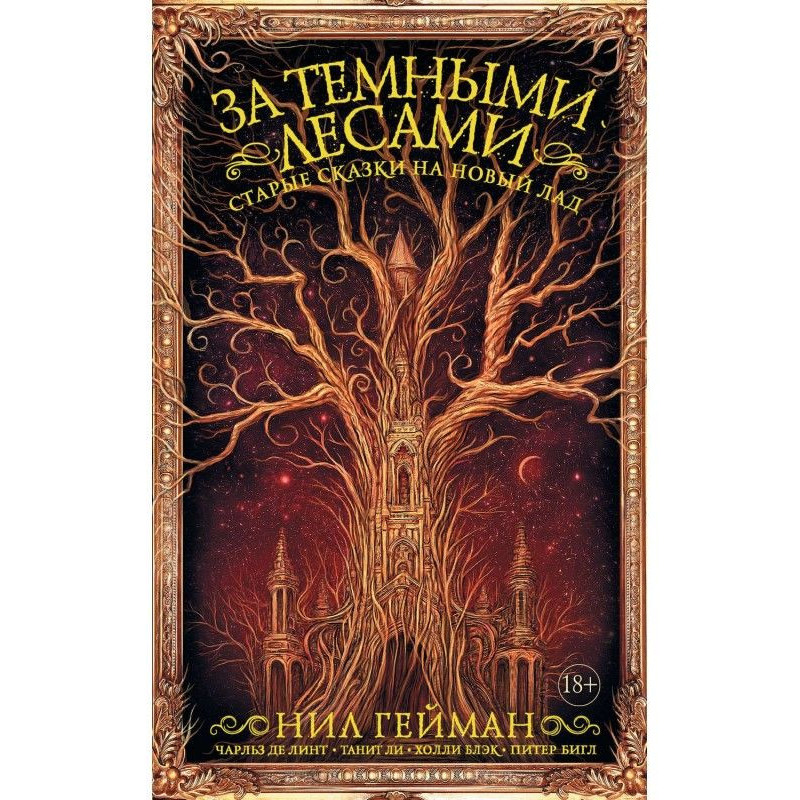 За темными лесами. Старые...