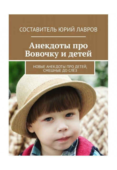 Анекдоти про Вовочку і дітей. Нові анекдоти про дітей, смішні до сліз