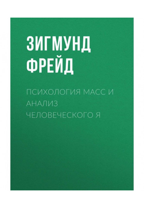 Психология масс и анализ человеческого Я