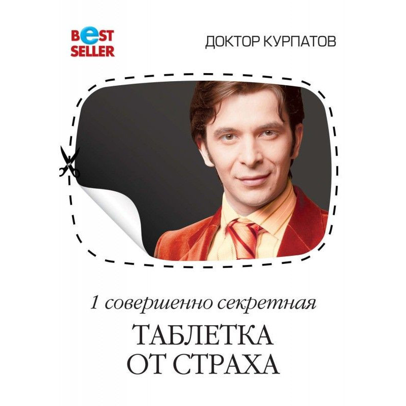 Пігулка від страху