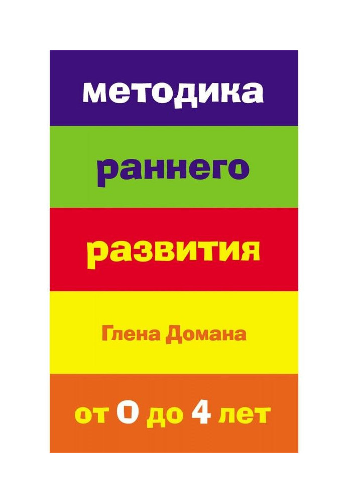 Методика раннего развития Глена Домана. От 0 до 4 лет