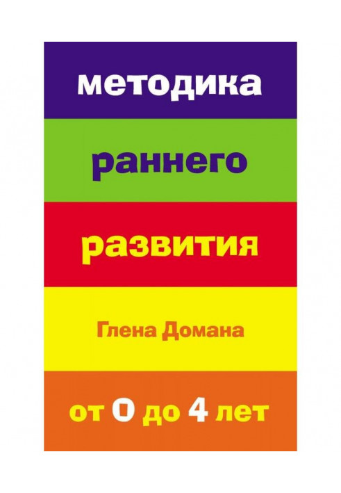 Методика раннего развития Глена Домана. От 0 до 4 лет