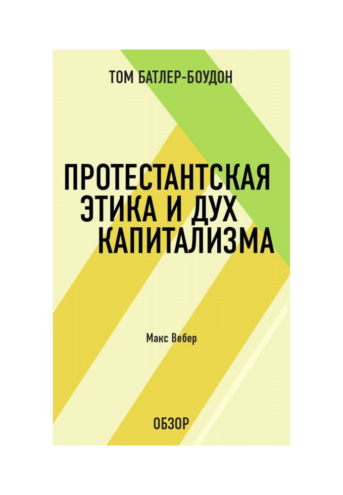 Protestant ethics and spirit of capitalism. Max Вебер (review)