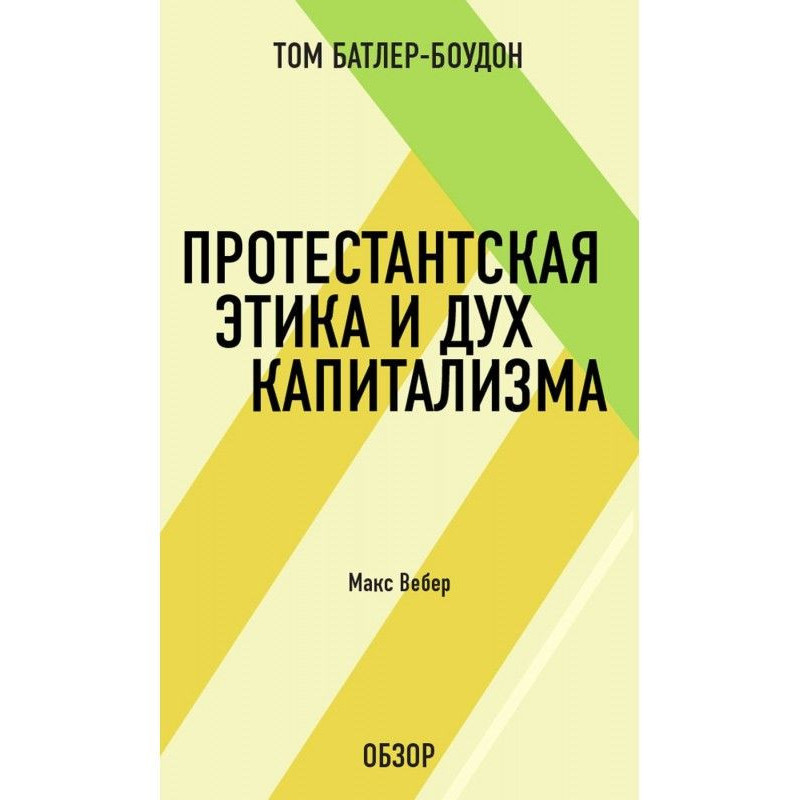 Протестантская этика и дух...