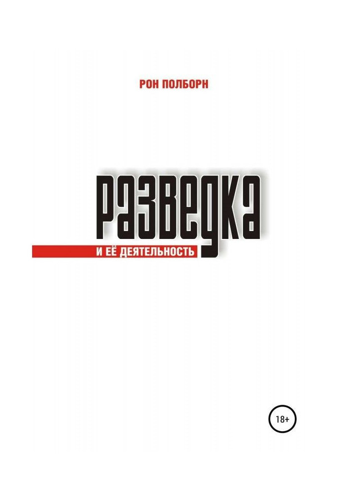 Розвідка і її діяльність