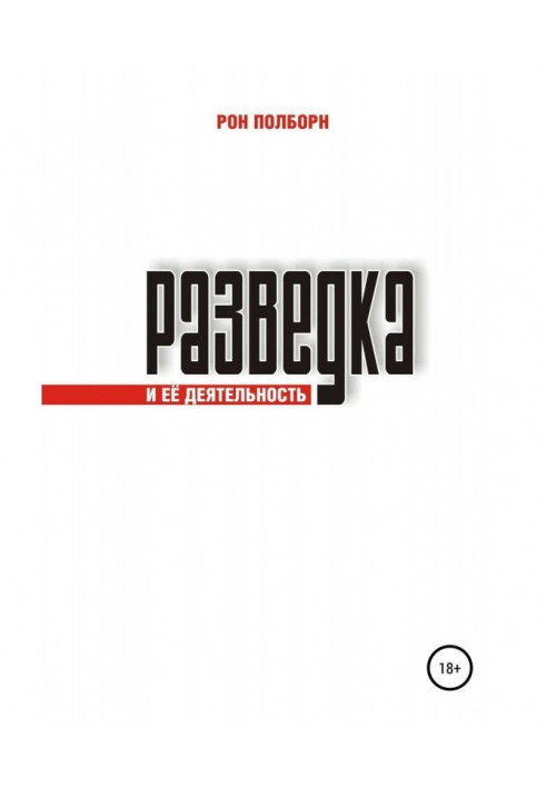 Розвідка і її діяльність