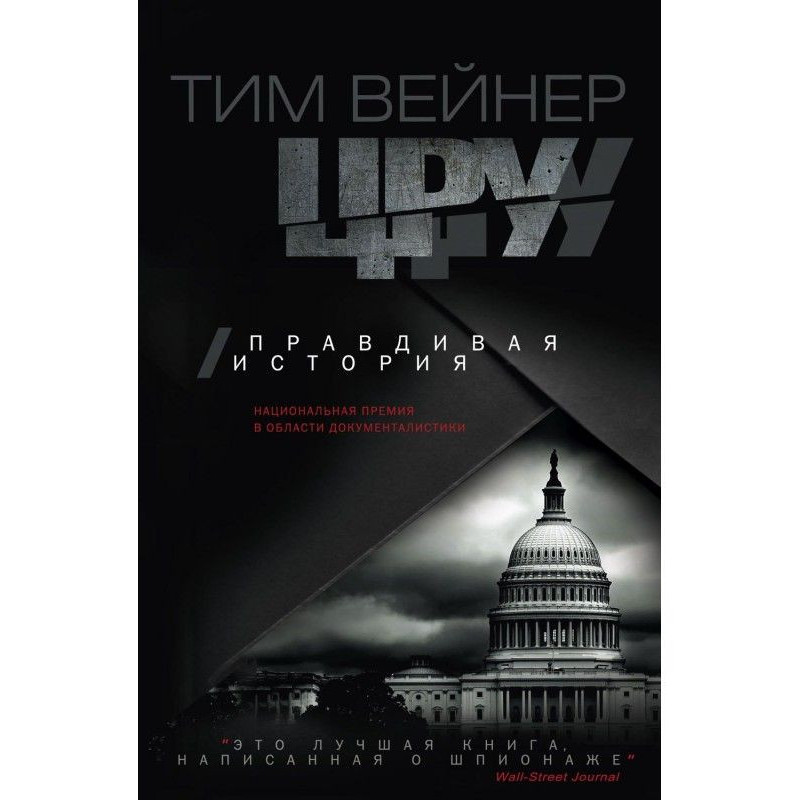 CIA. Truthful history