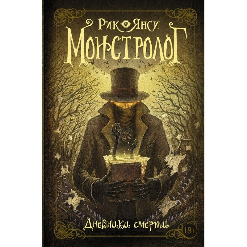 Monstrologer. Death Diaries...