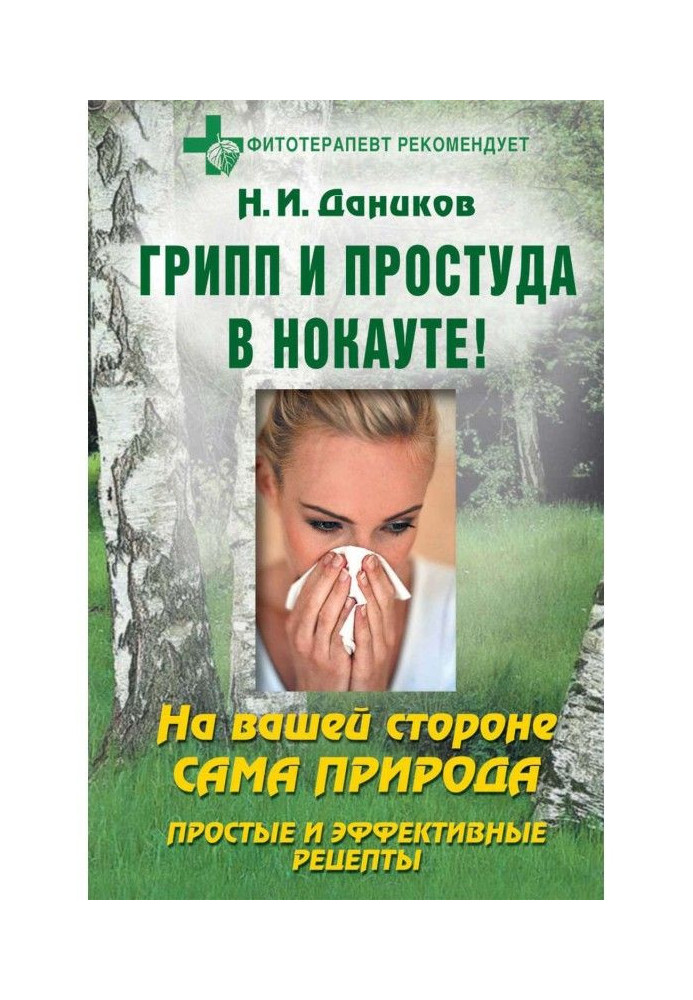 Грип і застуда в нокауті. Прості і ефективні рецепти