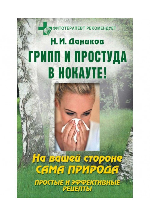 Грип і застуда в нокауті. Прості і ефективні рецепти