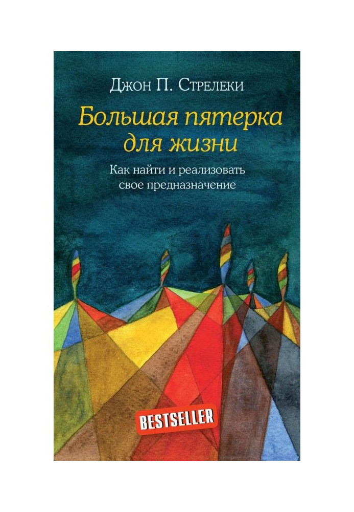 Велика п'ятірка для життя. Як знайти і реалізувати своє призначення