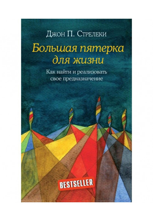 Велика п'ятірка для життя. Як знайти і реалізувати своє призначення