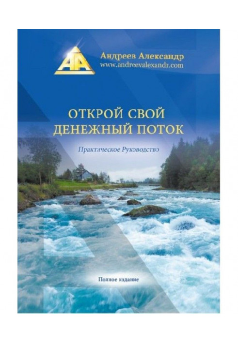 Открой свой денежный поток. Практическое руководство