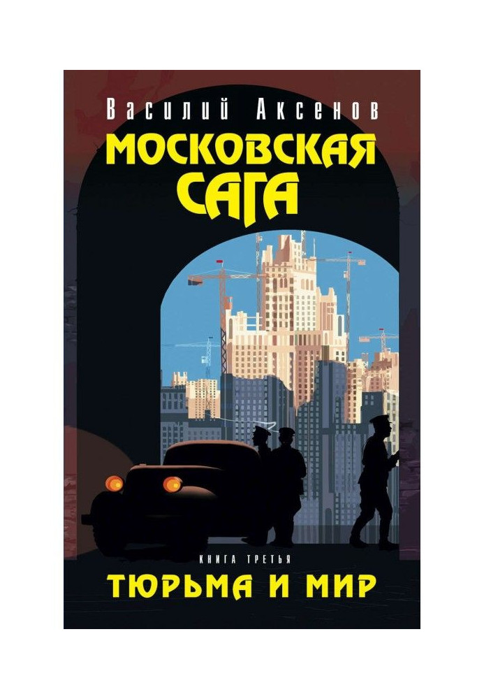 Moscow saga. Prison and world