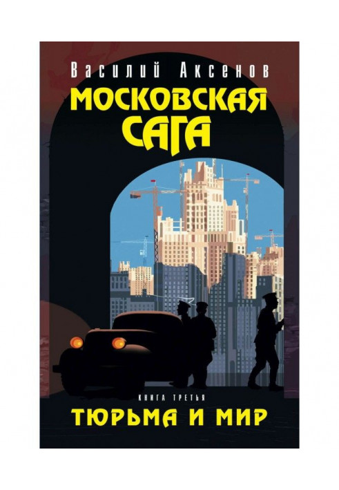 Moscow saga. Prison and world