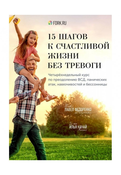 15 steps to happy life without an alarm. Of four weeks course on overcoming of ВСД, panicky attacks, навязчивосте...