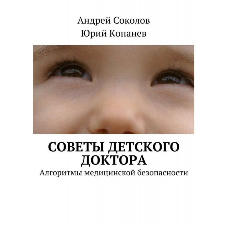 Советы детского доктора....