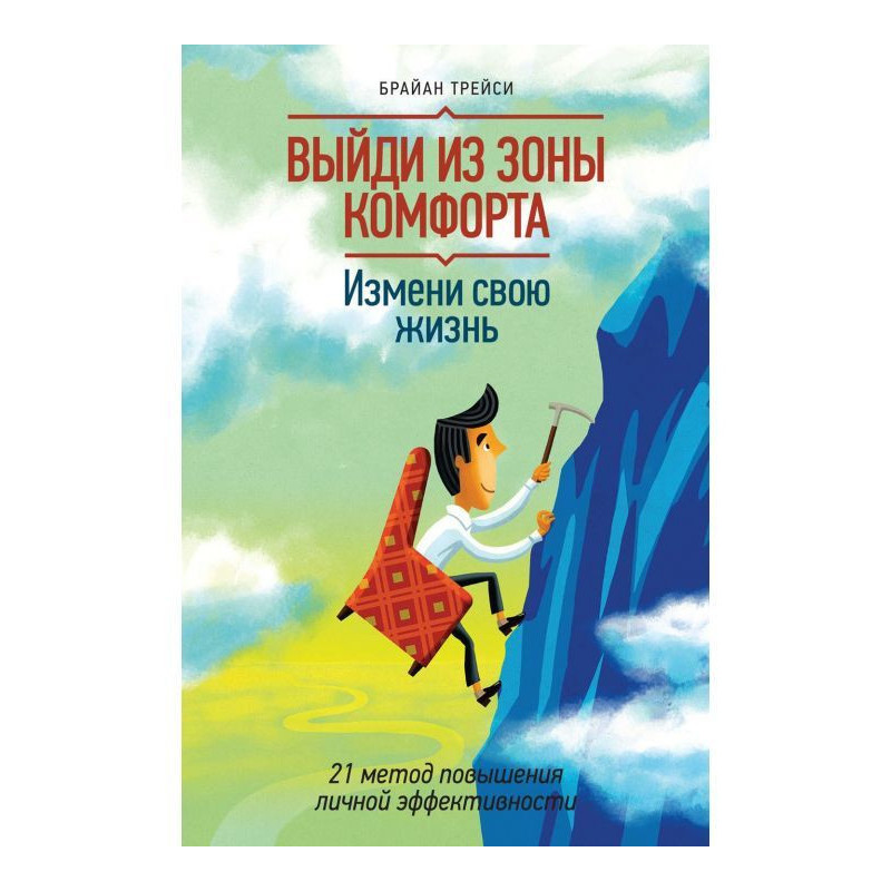 Выйди из зоны комфорта....