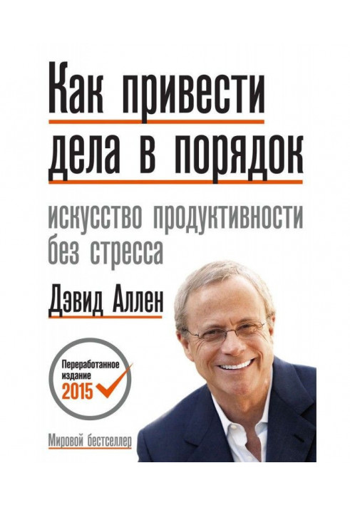 Як привести справи в порядок: мистецтво продуктивності без стресу