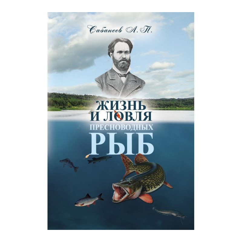 Життя і лов прісноводих риб