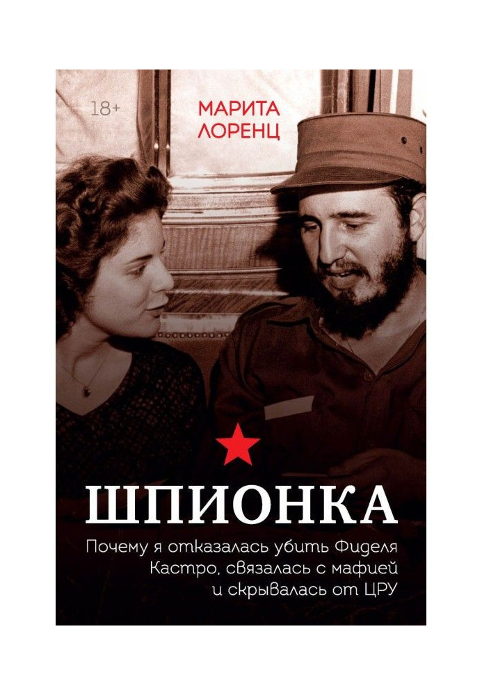 Шпигунка. Чому я відмовилася убити Фіделя Кастро, зв'язалася з мафією і ховалася від ЦРУ