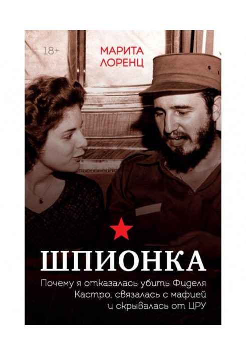 Шпигунка. Чому я відмовилася убити Фіделя Кастро, зв'язалася з мафією і ховалася від ЦРУ