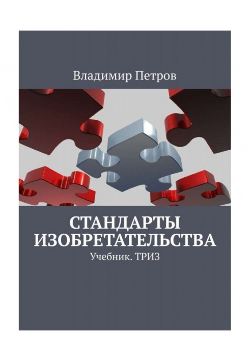 Standards of invention. Textbook. ТРИЗ