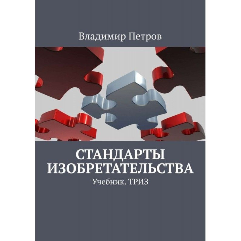 Стандарти винахідництва....