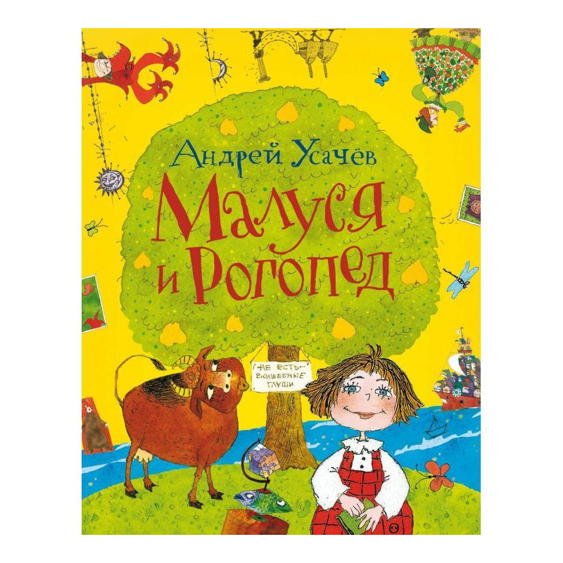 Малуся і Рогопед