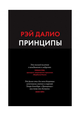 Принципы. Жизнь и работа
