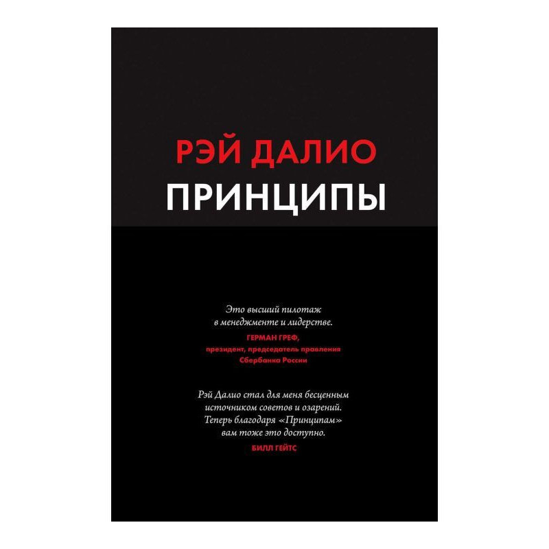 Принципи. Життя і робота