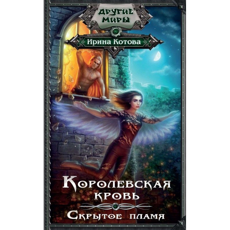 Королевская кровь. Скрытое...