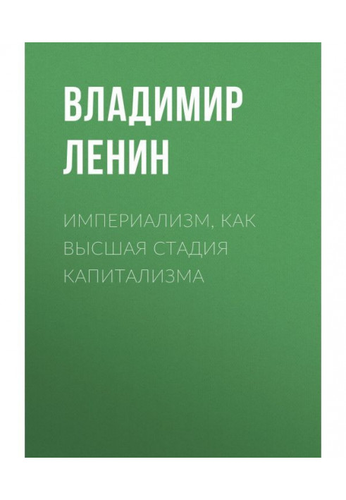 Імперіалізм, як вища стадія капіталізму