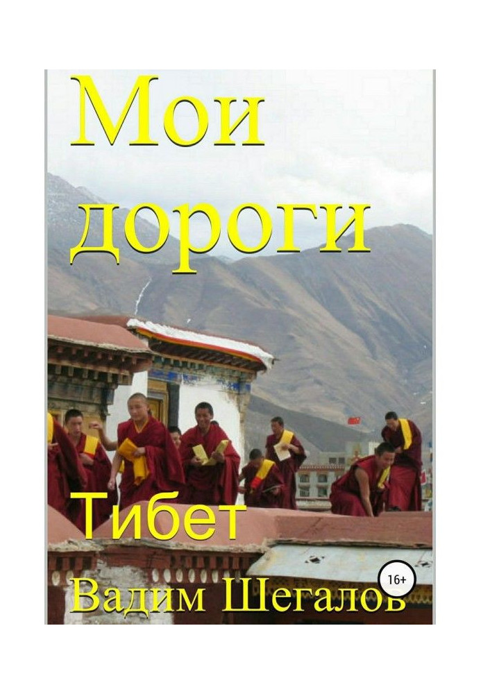 My roads. Tibet