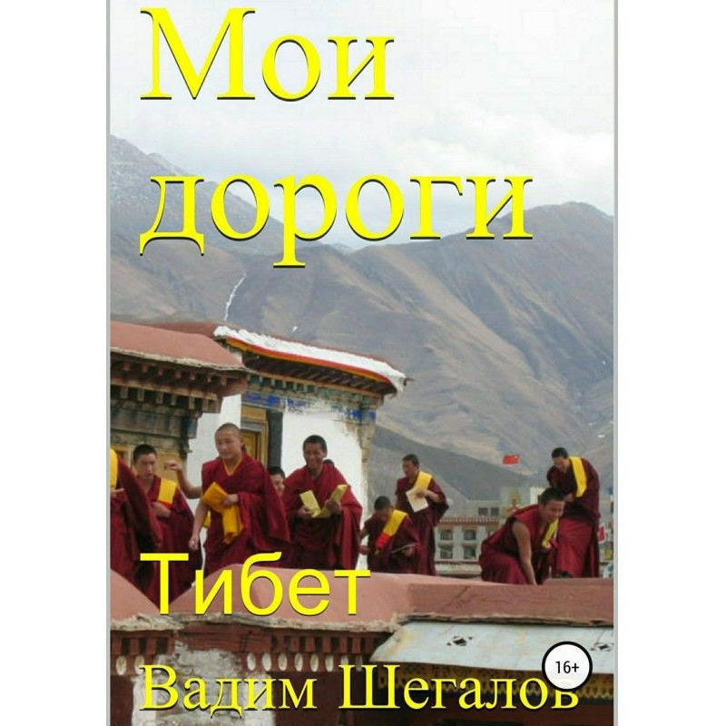 My roads. Tibet