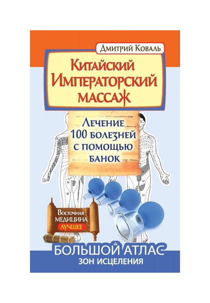 Китайський Імператорський масаж. Лікування 100 хвороб за допомогою банок. Великий атлас зон зцілення