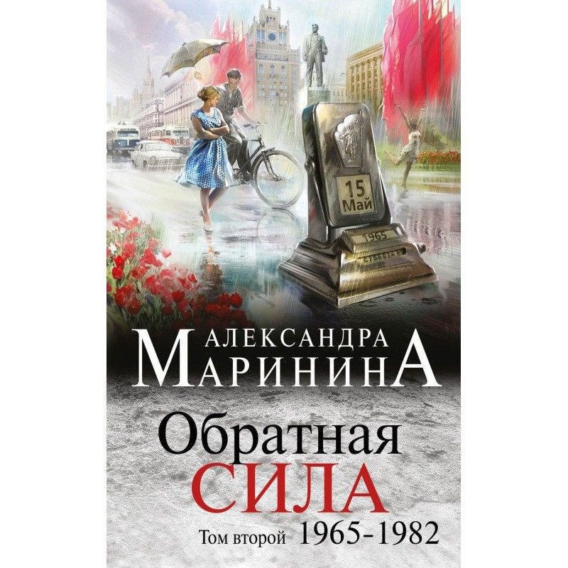Обратная сила. Том 2....